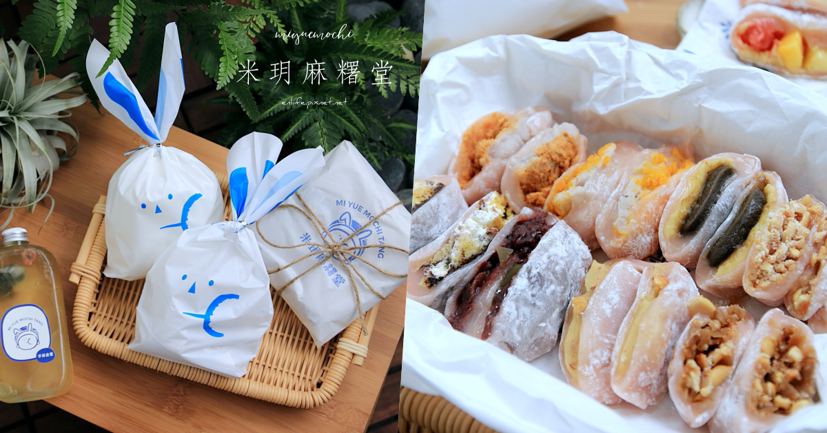 米玥麻糬堂,精明商圈,臺中伴手禮,手工麻糬,中秋禮盒,楊汁甘露,茶香紅豆泥,台中,西屯區,伴手禮,麻糬