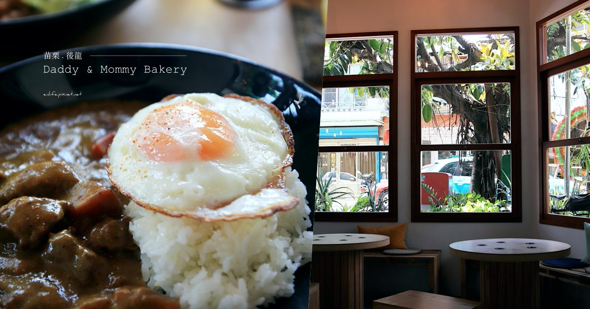 Daddy & Mommy Bakery,苗栗後龍,咖啡館,日本牛肉咖哩飯,名古屋肉味噌歐姆飯,苗栗質感咖啡館,重成商號,苗栗,後龍鎮,咖啡,咖哩