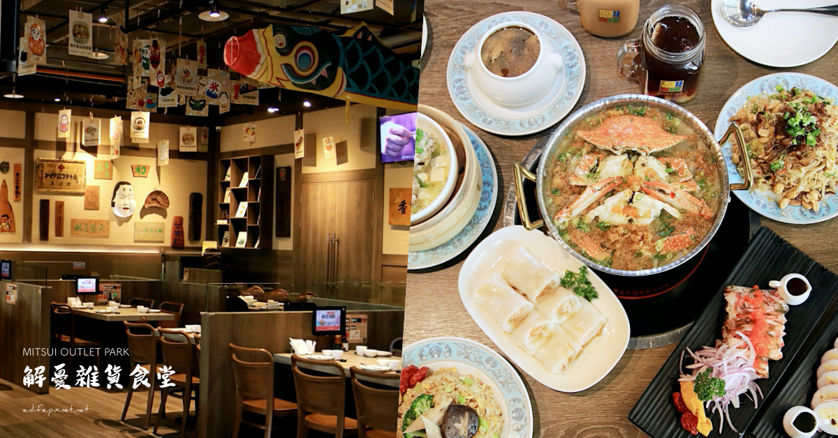 MITSUI OUTLET PARK 台中港,解憂雜貨食堂,新台菜飲茶,古董博物館,復古風餐廳,台中景點,台灣大道,台中,梧棲區,台中港,創意料理,博物
