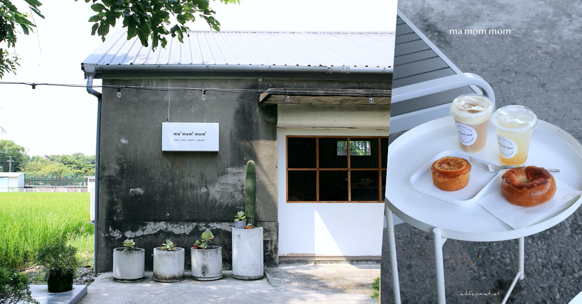 ma-mom-mom,南州糖廠,稻田,倉庫咖啡館,綿延樹林步道,糖廠小火車,貝果,屏東,南州鄉,咖啡,隱藏美食