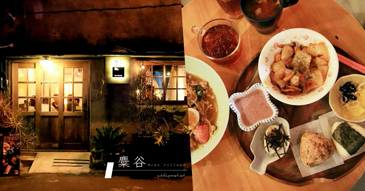 麋谷 Migu village,恆春,屏東,烤飯糰,義大利麵,老房子,梅花鹿,恆春鎮,老屋,vill