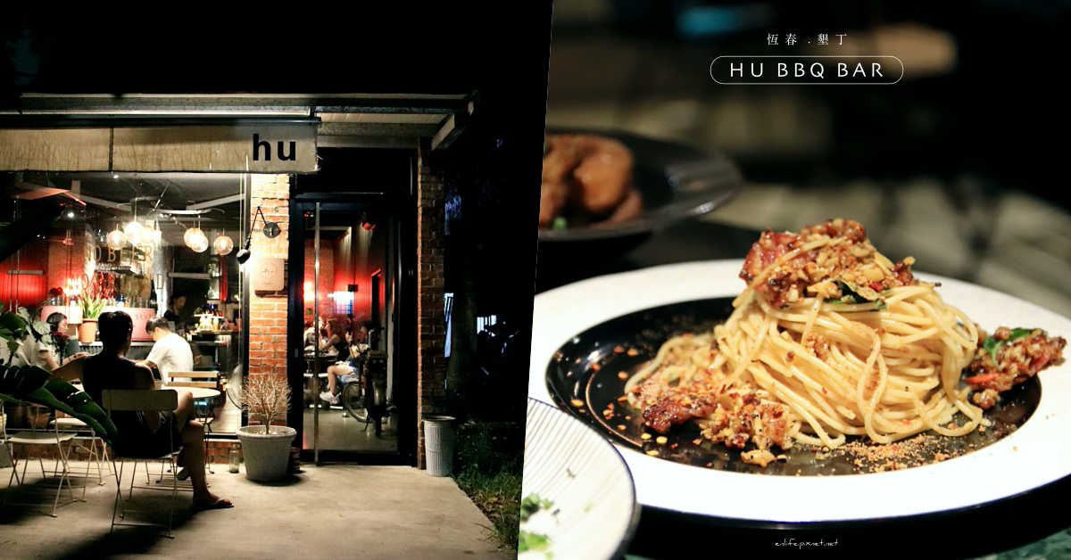 恆春,墾丁,HU BBQ BAR,義大利麵,辣香蒜,炸大蝦,Mojito,屏東,恆春鎮,巷弄美食,餐廳