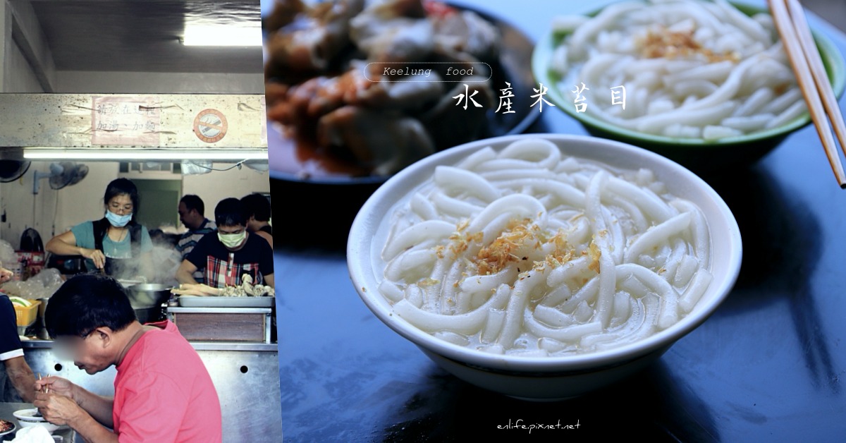 基隆,水產米苔目,手工炭烤吉古拉,米苔目,黑白切,傳統小吃,基隆潮藝術節,中正區,銅板美食,古早味