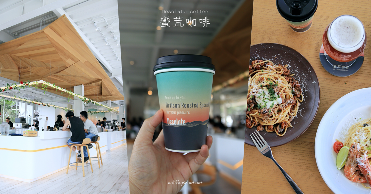 蠻荒咖啡,日月潭,手沖咖啡,波隆那蘑菇肉醬義大利麵,海港萊姆鮮蝦義大利麵,爐烤野菇芝麻葉沙拉,台茶18號紅玉紅茶,南投,魚池鄉,咖啡,義大利麵,餐廳