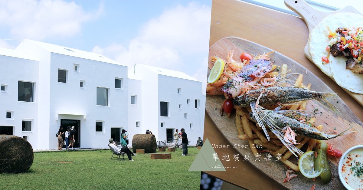 Under Star Lab 草地餐桌實驗室,佳樂水,日日旅海,招牌好壞大份量炸市場海鮮,塔可辛莎莎豬肉手工墨西哥小捲餅,自家漬檸檬氣泡飲,墾丁,屏東,滿洲鄉,景觀餐廳,海景,市場,義大利麵,早午