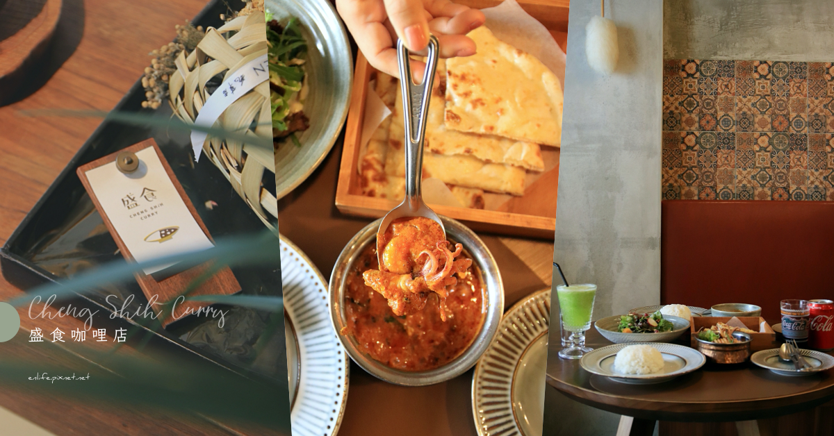 嘉義美術館,盛食咖哩店,印度咖哩,喀什米爾咖哩,NAAN印度烤餅,田野沙拉,双青蜜凍飲,嘉義,西區,咖哩,美術