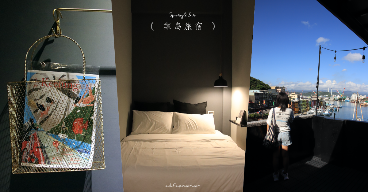 基隆,粼島旅宿,正濱漁港,民宿,潮藝術,茶籽堂,無印良品,住宿,正濱漁