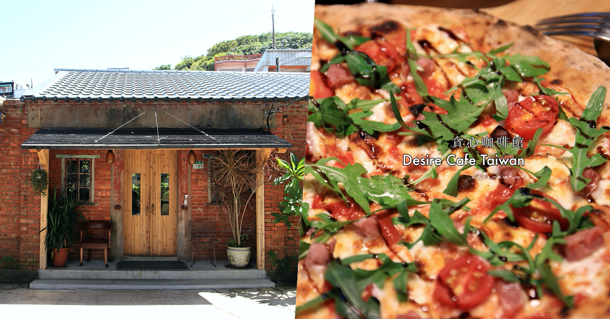 貪心咖啡館,磺港美食,金山,窯烤披薩,清炒義大利麵,塩焗海鮮,嶄新咖啡文化,新北,磺港美