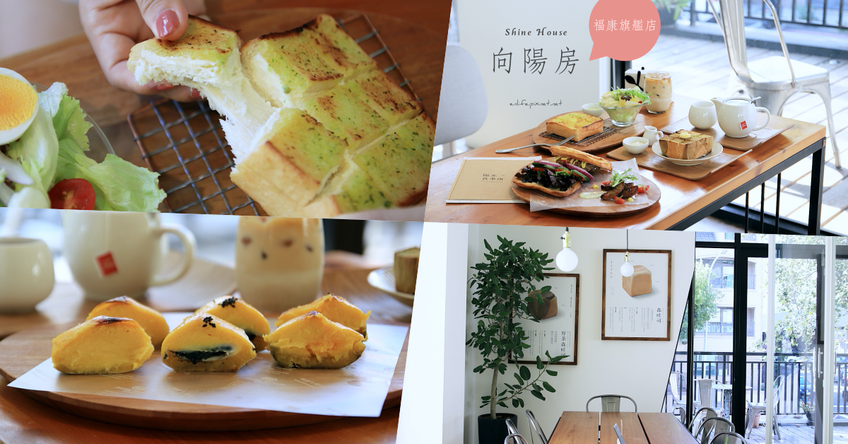 向陽房福康旗艦店,陽光食事所,生吐司,地瓜燒,純白療癒系咖啡館,台中中科商圈,東海商圈,台中,北屯區,西屯區,甜點,下午茶,早午餐,餐廳,咖啡,咖啡館,蛋糕,麵包