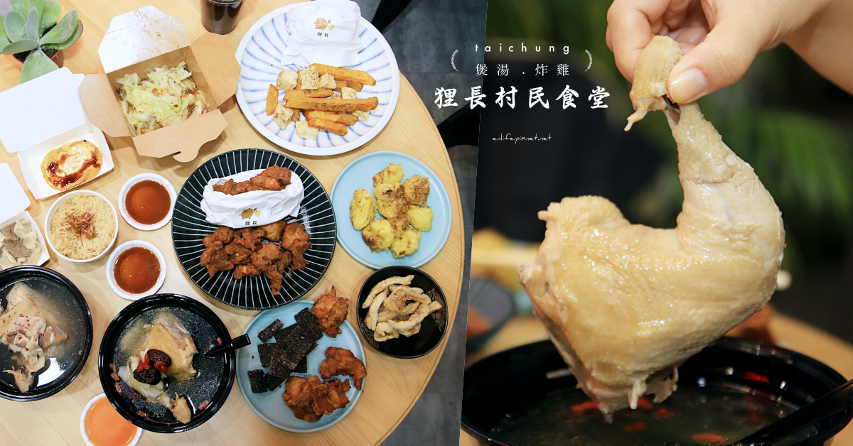 狸長村民食堂,炸雞,煲湯,鹽酥雞,台中美食,雞湯,文青風格,台中,西屯區,炸物,餐廳,小吃,台菜