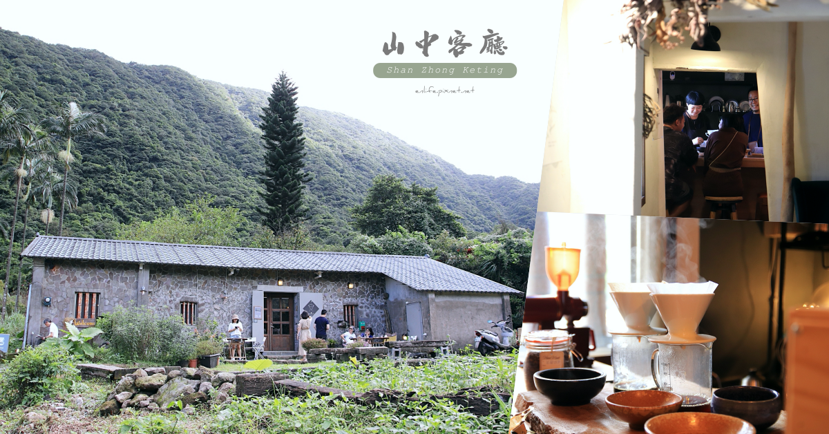 山中客廳,金山,咖啡店,手沖咖啡,露營椅,戶外座位,寵物友善,新北,金山區,咖啡,下午茶,隱藏美
