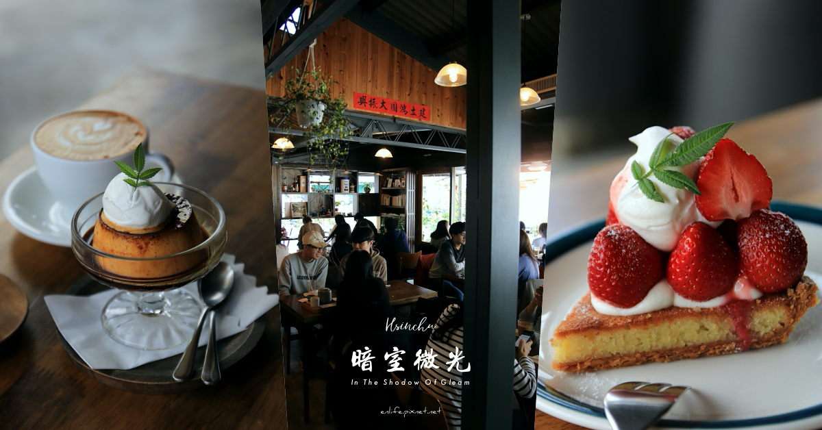 暗室微光,咖啡店,新竹,IG打卡,大人的布丁,草莓塔,義式咖啡,新竹咖啡,肉桂捲,草莓季,焦糖布