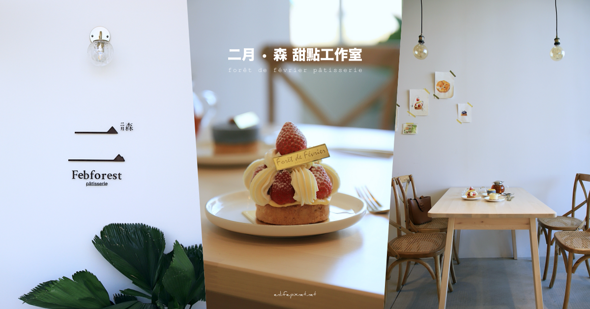 二月森甜點工作室,台中甜點,手工餅乾,台中伴手禮,北歐風甜點店,烏日美食,台中高鐵,台中,烏日區,甜點,打卡,下午茶