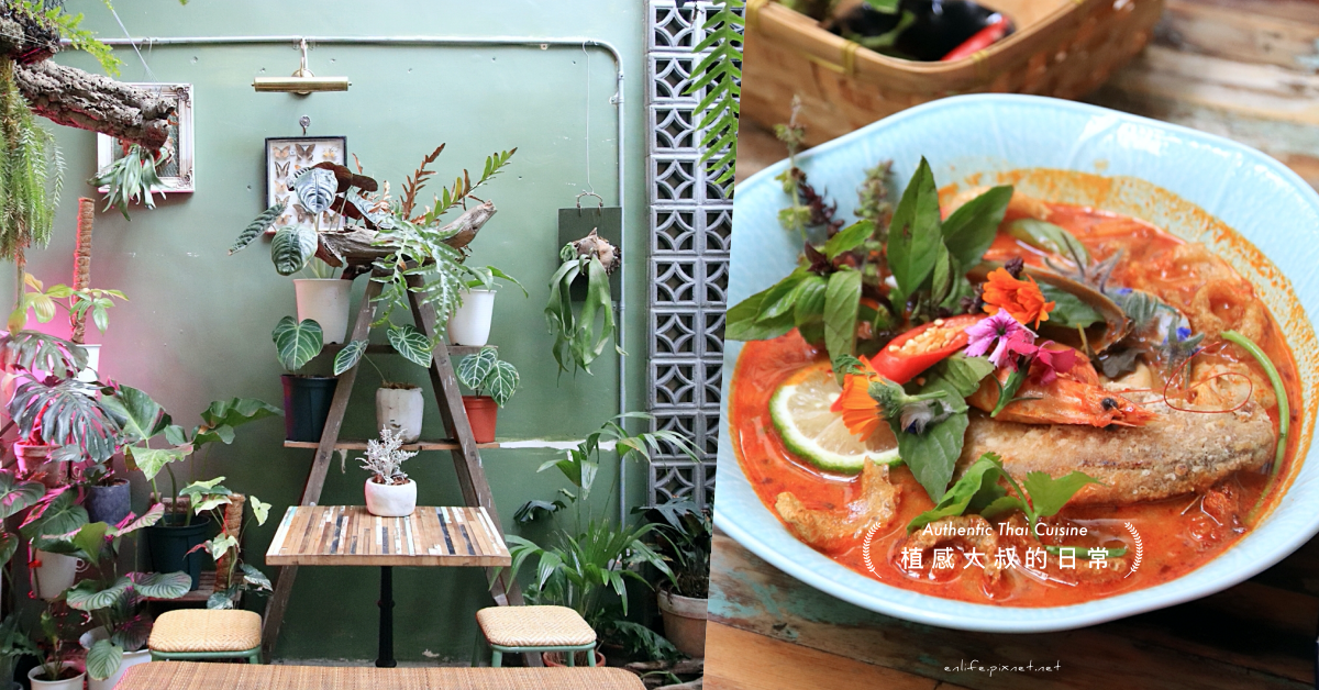 植感大叔的日常,泰式料理,台南,龜背芋,什物 Shiwu Studio,冬蔭功,炸香蕉,IG,特色餐廳,拍照,打卡,森林