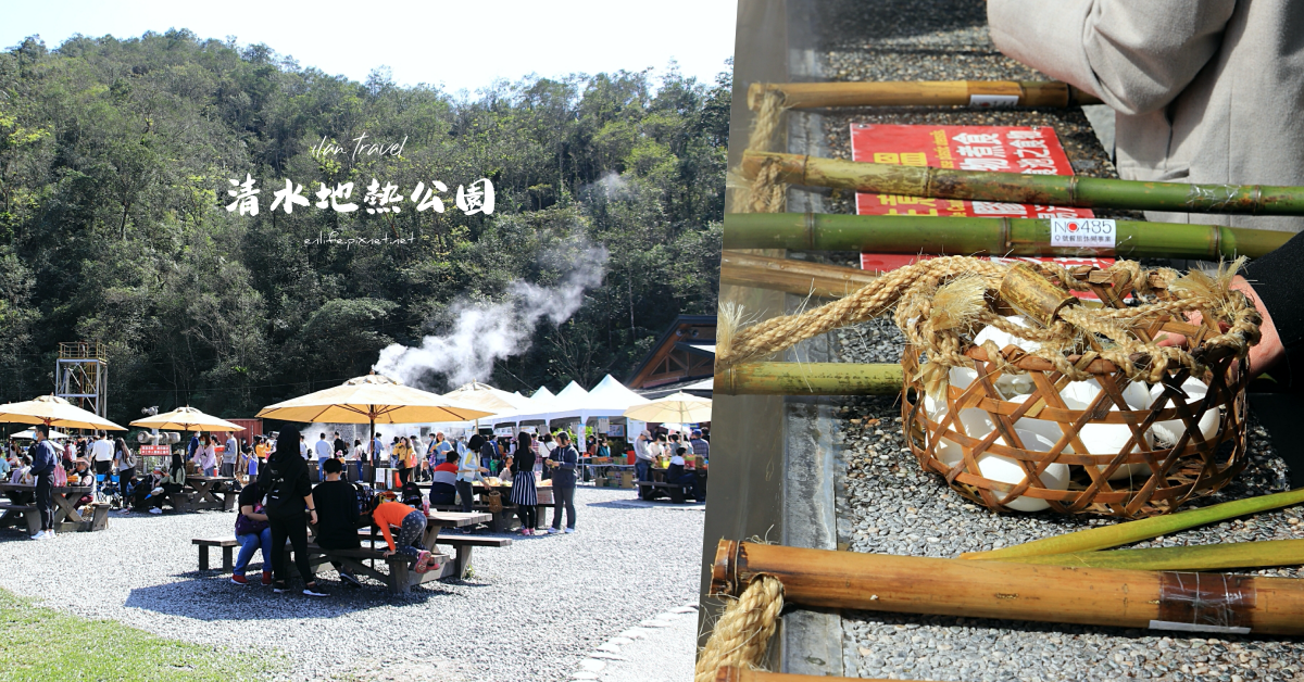 清水地熱公園,地熱煮食,宜蘭旅遊,竹簍租借,地熱發電,玉米筍,地熱泉,宜蘭,大同鄉,清水地熱,森林,溫泉