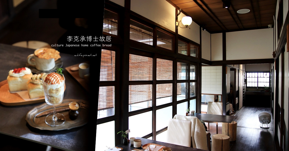 李克承博士故居,辛志平校長故居,新竹日式老宅,新竹市定古蹟,a-moom,山形小吐司,昭和18年,新竹,北區,咖啡廳,古蹟,下午茶,甜點
