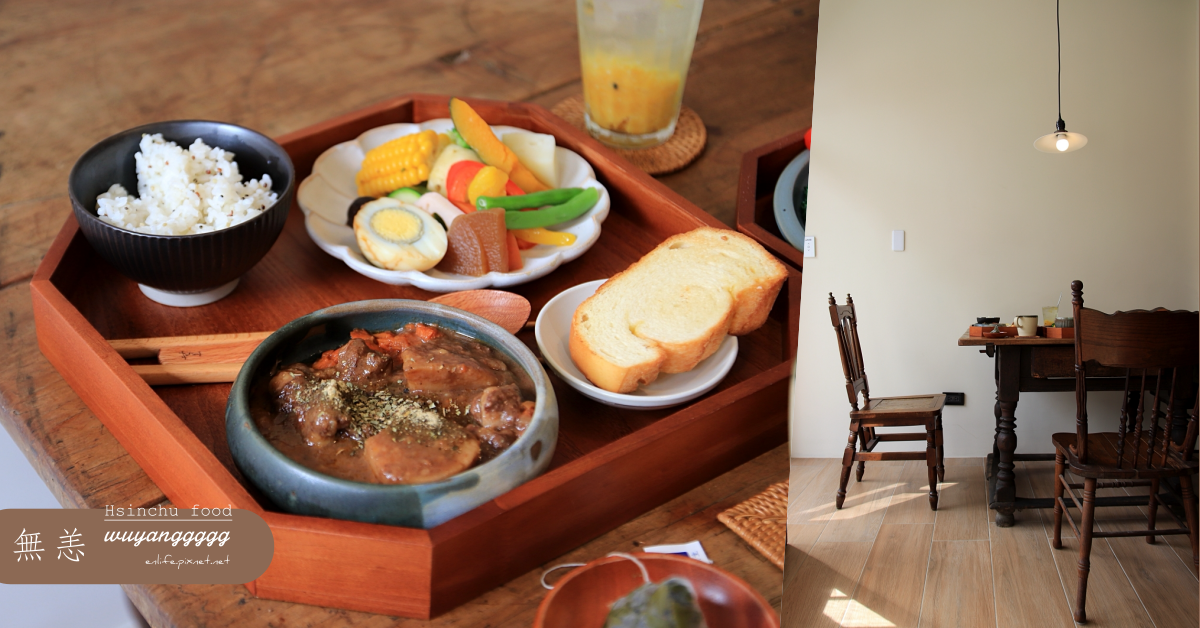 新竹美食,無恙,新竹咖啡店,烤松板豬,紅酒燉牛肉,日式家常菜,奈良美智,新竹,北區,餐廳