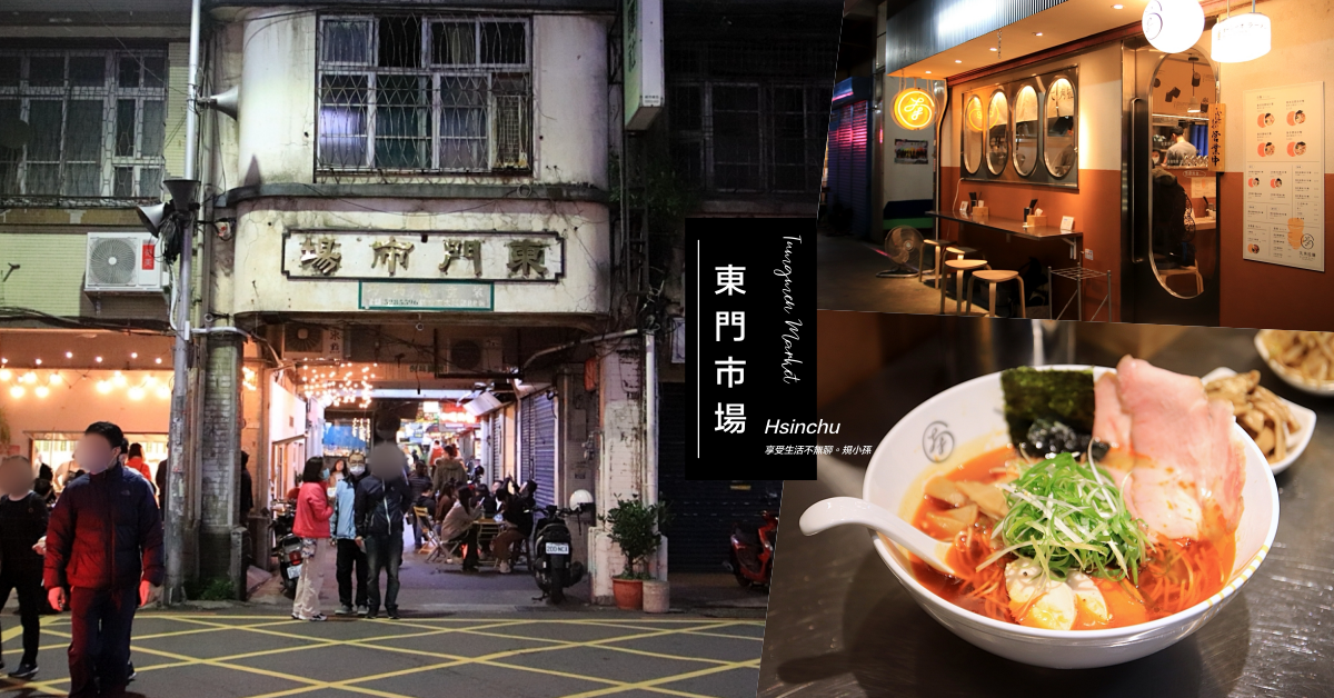 新竹,東門市場,大角拉麵,4.8坪韓式料理,打卡熱點,美食街,IG熱門,拉麵,韓式料理