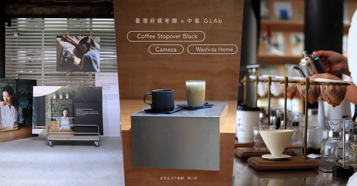 臺灣府儒考棚,中島GLAb,Coffee Stopover,茶咖啡,牛奶茶咖啡,兆兆茶苑,Cameza,台中,咖啡廳,展覽,臺灣府儒考棚 ,咖啡