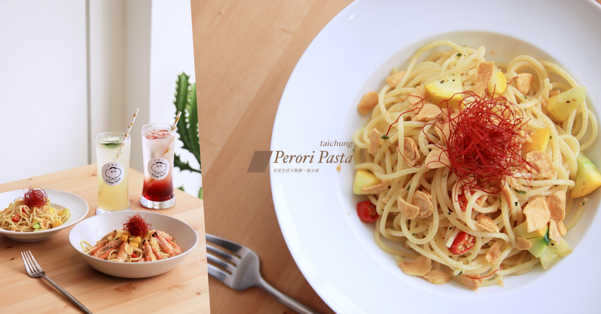 Perori Pasta,義大利麵,清炒蒜辣義大利麵,台中美食,小清新餐廳,約會餐廳,氣泡飲,台中,巷弄美食