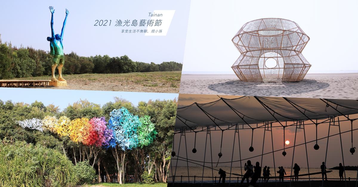 漁光島藝術節,安棲之嶼,裝置藝術,海邊裝置藝術展,藝術家劉致宏,漁光海島市集,I Mean Us 樂團,台南,漁光島