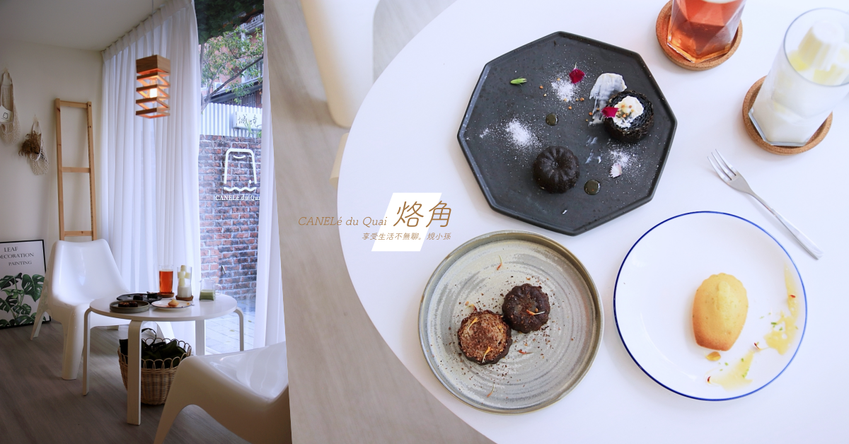 CANELé du Quai 烙角可麗露廚房,台中咖啡館,可麗露,甜點,南屯區,抹茶歐蕾,藝術甜點,台中,下午茶,咖啡廳,打卡,可麗