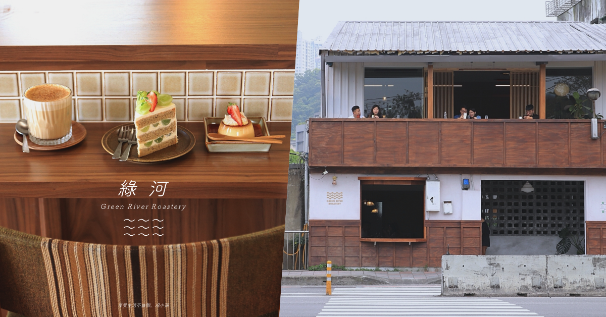 綠河Green River Roastery,新北市新店區,日式老宅咖啡館,手沖咖啡,黑糖拿鐵,綠葡萄奶油戚風,咖啡香氛,新北,新店區,咖啡廳,甜點,下午茶,咖啡館