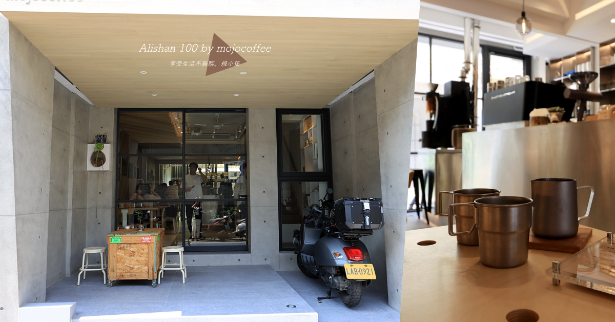 阿里山咖啡,手沖咖啡,mojocoffee,台中咖啡廳,黎明新村,咖啡豆,預約制,台中,Alishan100bymojocoffee,台中咖啡,咖啡