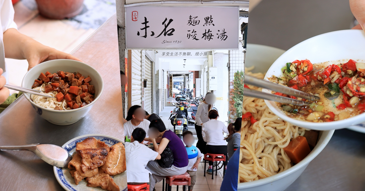 上海未名酸梅湯麵點:台中米其林必比登推薦,走過70年歲月的台中中區老麵店!自製醃蔥段與辣椒是我念念不忘的味道。 @ :: 痞客邦 ::