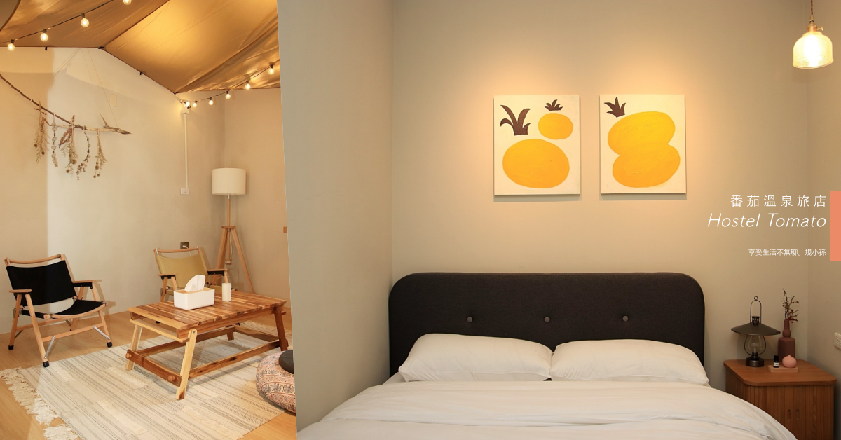 宜蘭,礁溪,Hostel Tomato,溫泉旅店,露營風房型,泡湯,無印風,礁溪鄉,住宿,飯店,民宿