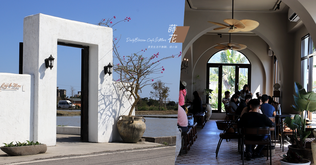 礁溪,蒔花DailyBlossom Cafe & More,北非摩洛哥風,純白異國餐廳,IG網美取景熱點,藍天白雲,羅勒海鮮青醬麻花捲麵,宜蘭,景觀餐廳,咖啡廳