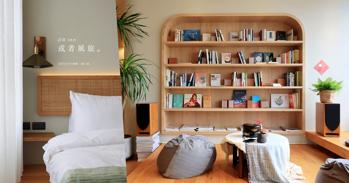 或者風旅 OR Inn,新竹,東門市場,鴻梅文創,日式無印簡約風,台灣茶籽堂,水潤餅,民宿,附早