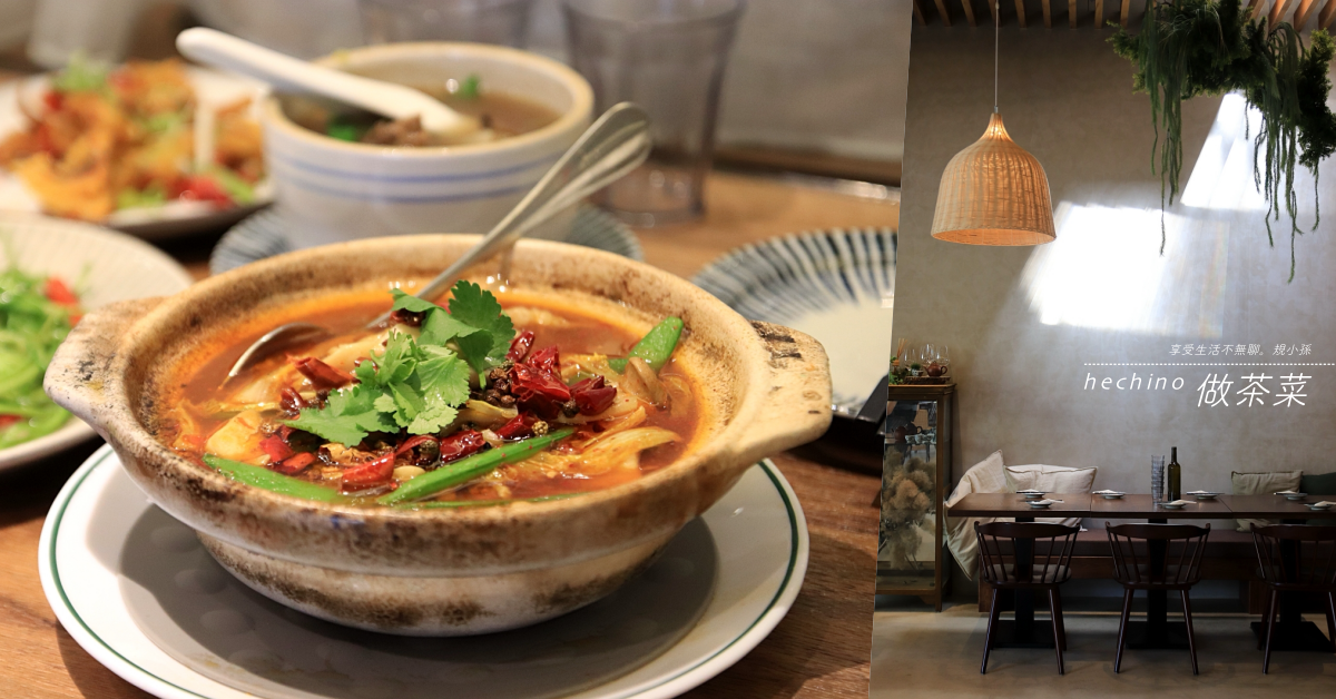 台中,hechino做茶菜,台菜,公益路商圈,大墩店,中式料理,四川麻辣水煮牛,南屯區,台式料理