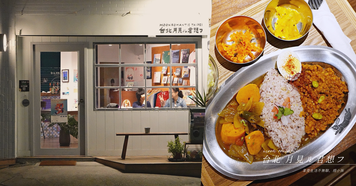 台北 月見ル君想フ,赤峰街,咖哩飯,日本主廚,印度香料,Zakka風,複合室空間,台北,日式料理