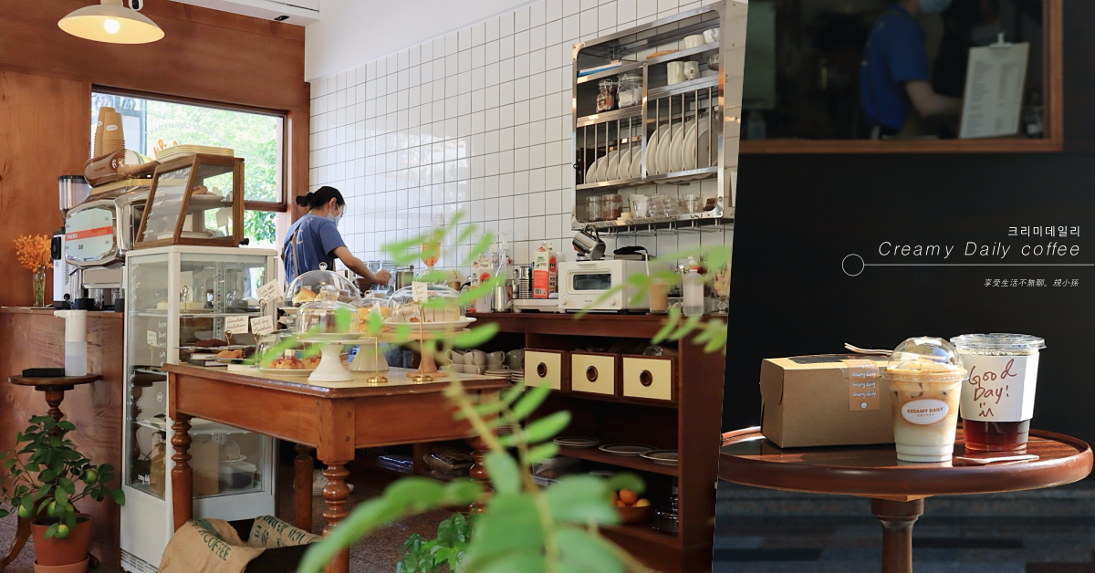 台中,Creamy Daily coffee,豐樂公園,捷運豐樂公園站,古董家具,耶加雪菲,可麗露,南屯