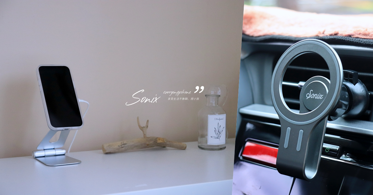 Iphone Magsafe Sonix 充電器 磁性手機座 磁性車用手機架 貼上就充電 再也不用擔心無線充電對不準啦 15w快速充電 Iphone 12以上都可使用 Iphone 8以上機型亦可無線充電 享受生活不無聊 規小孫