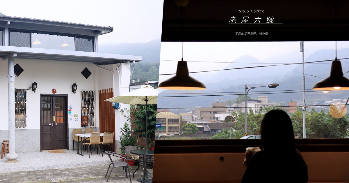 老屋六號咖啡,苗栗南庄,三合院,自烘咖啡,山景,紫鑽藝妓,手沖咖啡,苗栗,南庄,苗栗美食,南庄美食,南庄咖啡