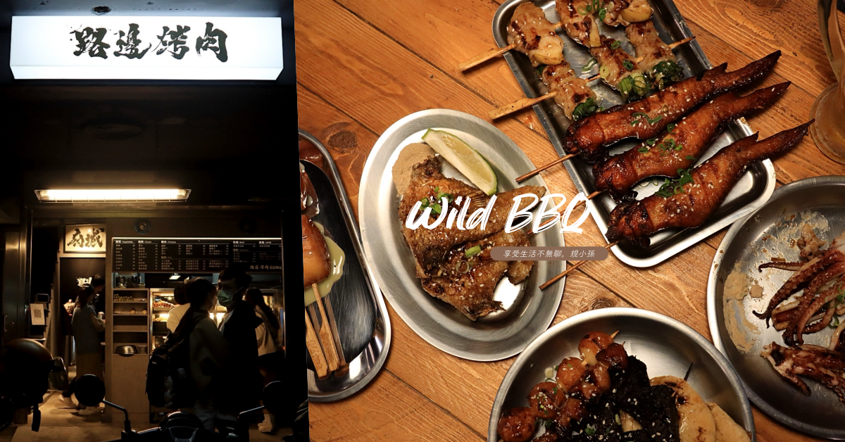 路邊烤肉Wildbbq,台南,燒烤,宵夜,野營,炭烤,舒肥雞腿,北區