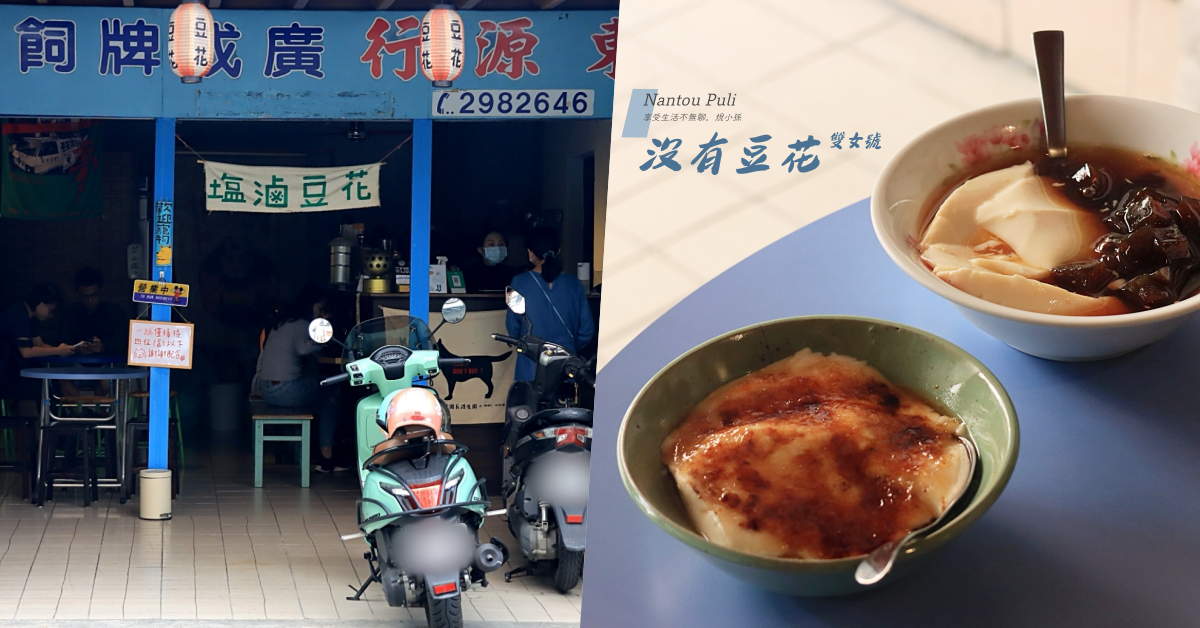 鹽滷豆花,烤焦糖豆花,黑糖粉粿,埔里,菊肉圓,台灣鯨旗,甘蔗豆花,南投,埔里鎮,豆花
