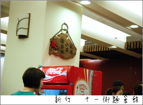 新竹-十一街麵食館03