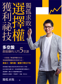孤獨求敗選擇權獲利祕技 孤獨求敗選擇權獲利祕技