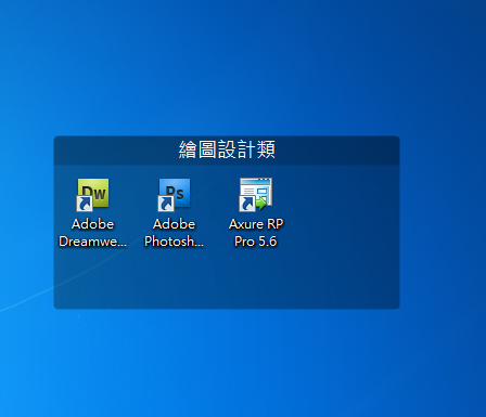 Stardock Fences,桌面管理工具軟體