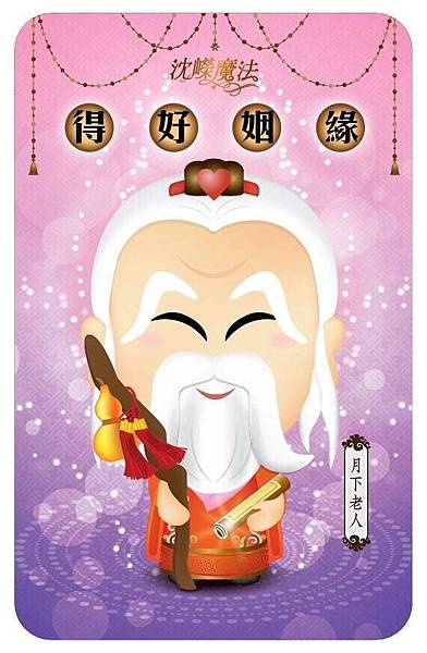 如何得到好姻緣:讓神明代言人沈嶸老師來告訴妳點姻緣燈的重要