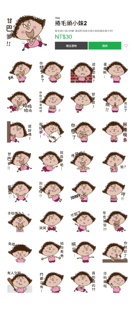 LINE 貼圖:捲毛頭小妹 2 (第二 LINE 貼圖:捲毛頭小妹 2 (第二