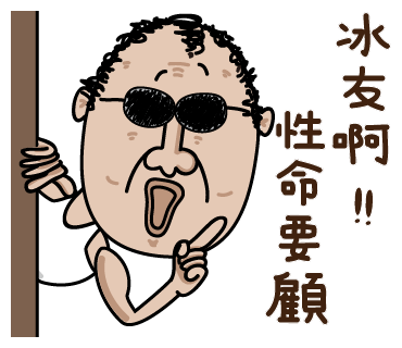 LINE 貼圖: 捲毛頭大叔 第十集: 冰友啊!!性命要顧