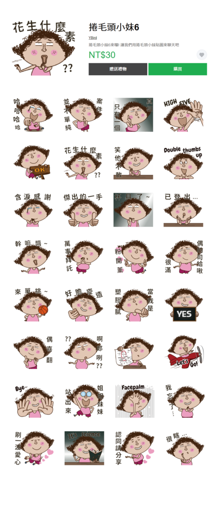 LINE 貼圖:捲毛頭小妹 第六集 LINE 貼圖:捲毛頭小妹 第六集