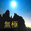 Wuji= 無極(6).jpg