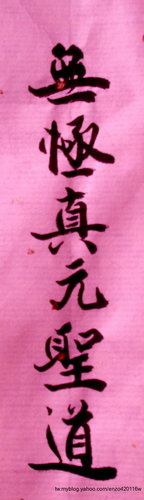 書法  無極真元聖道.jpg