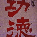 書法(24).jpg