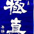 書法(29).jpg